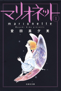 新刊【無料漫画】【期間限定　無料お試し版　閲覧期限2026年5月26日】マリオネット（１）raw,無料,愛田真夕美,白泉社
