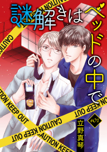 新刊【BL無料漫画】【期間限定　無料お試し版　閲覧期限2026年3月28日】謎解きはベッドの中で［ばら売り］story01raw,無料,立野真琴,白泉社