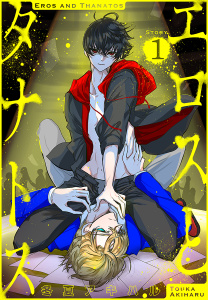 新刊【BL無料漫画】【期間限定　無料お試し版　閲覧期限2026年6月21日】エロスとタナトス［1話売り］　story01raw,無料,冬夏アキハル,白泉社
