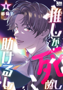 推しが死ぬし助けるし（１）の表紙