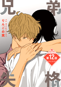 新刊【BL漫画】兄弟失格［ばら売り］第12話raw,無料,りんごの実,白泉社