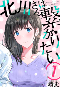 【期間限定　無料お試し版　閲覧期限2026年6月23日】北川さんは繋がりたい［ばら売り］第1話［黒蜜］の表紙