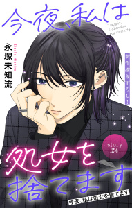 新刊【漫画】Love Silky　今夜、私は処女を捨てます　story24,raw,無料,永塚未知流,白泉社