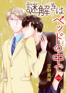 謎解きはベッドの中で［ばら売り］story09の表紙