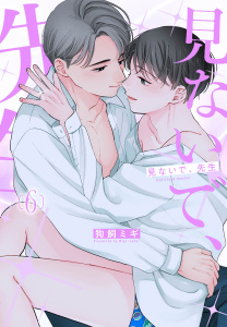 新刊【BL漫画】見ないで、先生（６）,raw,無料,狗飼ミギ,白泉社