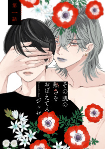 新刊【BL無料漫画】【期間限定　無料お試し版　閲覧期限2026年5月2日】その肌の熱さをおぼえてる［ばら売り］第1話raw,無料,ジョゼ,白泉社