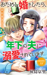 新刊【漫画】Love Jossie　おためし婚をしたら、年下の夫に溺愛されています　story13raw,無料,灰島京里,白泉社