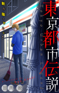 【期間限定　無料お試し版　閲覧期限2026年6月26日】東京都市伝説［1話売り］　story01の表紙