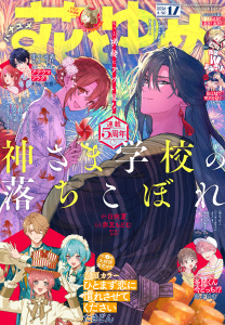 新刊【漫画】【電子版】花とゆめ 17号（2026年）,raw,無料,花とゆめ編集部,白泉社