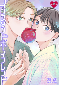 新刊【BL漫画】インスタントボーイフレンド［ばら売り］　第11話,raw,無料,楠渚,白泉社