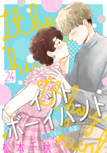 新刊【漫画】イットボーイハント［ばら売り］第24話［DRUNK!］,raw,無料,松本千秋,白泉社