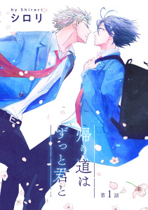 【期間限定　無料お試し版　閲覧期限2026年5月28日】帰り道はずっと君と［ばら売り］第1話の表紙