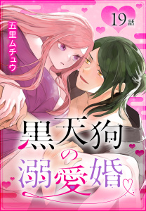 新刊【漫画】黒天狗の溺愛婚［ばら売り］　第19話,raw,無料,五里ムチュウ,白泉社
