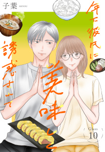 新刊【漫画】年下彼氏に美味しく誘惑されて［ばら売り］　第10話,raw,無料,子葉,白泉社