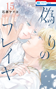 新刊【漫画】偽りのフレイヤ（15）,raw,無料,石原ケイコ,白泉社