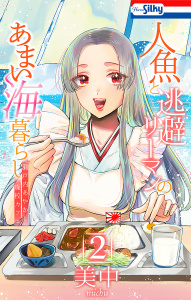 新刊【少年・青年漫画】人魚と逃避リーマンのあまい海暮らし ―瀬戸内あやかし廃校カフェ―（２）,raw,無料,美中,白泉社