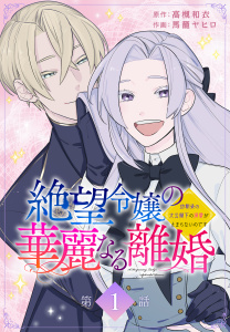 【期間限定　無料お試し版　閲覧期限2026年6月26日】絶望令嬢の華麗なる離婚～幼馴染の大公閣下の溺愛が止まらないのです～[ばら売り]　第1話の表紙