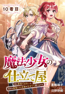 新刊【少年・青年漫画】魔法少女の仕立て屋～彼は最強ではないが、彼女を最強にする衣装を仕立てて成り上がる～［ばら売り］10着目,raw,無料,漫画:只野野郎,原作:蒼樹靖子,白泉社