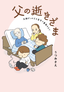 新刊【漫画】父の逝きざま　末期ガンの父を自宅で看取るまで【電子限定おまけ付き】raw,無料,うつみさえ,白泉社