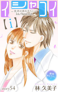 新刊【漫画】Love Silky　イシャコイ【ｉ】 -医者の恋わずらい in/bound-　story54,raw,無料,林久美子,白泉社