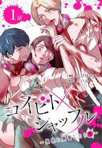 新刊【無料漫画】【期間限定　無料お試し版　閲覧期限2026年6月26日】コイビトシャッフル～異性に興奮したら死～［ばら売り］　第1話raw,無料,漫画:にびせいじ,原作:ミハル,白泉社