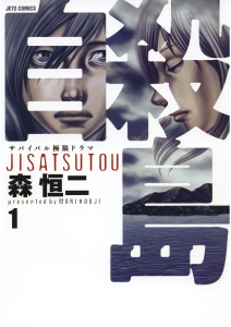 【期間限定　無料お試し版　閲覧期限2026年5月11日】自殺島（１）の表紙