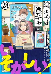 新刊【漫画】陰キャは陰キャでいそがしい！［ばら売り］第28話［黒蜜］,raw,無料,マツダミヲ,白泉社