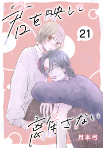 新刊【漫画】君を映して離さない［ばら売り］　第21話,raw,無料,月本弓,白泉社