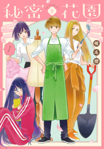 新刊【TL無料漫画】【期間限定　試し読み増量版　閲覧期限2026年6月2日】秘密と花園（１）raw,無料,椎名橙,白泉社