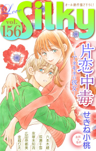 新刊【漫画】Love Silky Vol.156raw,無料,せきね小桃,永塚未知流,広田奈都美,金城りえ,成瀬千雪,六本木綾,白泉社