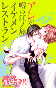 【期間限定　無料お試し版　閲覧期限2026年6月30日】Love Silky　アレが噂の江ノ島イケメンレストラン　story01の表紙