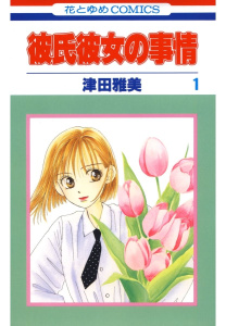 【期間限定　無料お試し版　閲覧期限2026年8月3日】彼氏彼女の事情（１）の表紙