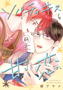 【期間限定　無料お試し版　閲覧期限2026年4月28日】ソルティキスと甘い恋［ばら売り］第1話の表紙