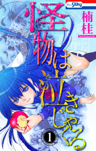 新刊【漫画】怪物は泣きじゃくる（１）,raw,無料,著：楠桂,白泉社