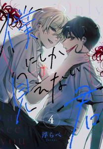 新刊【漫画】僕にしか見えない君［ばら売り］　第4話,raw,無料,浮らぺ,白泉社