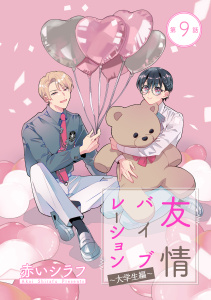 新刊【BL漫画】友情バイブレーション［ばら売り］～大学生編～　第9話raw,無料,赤いシラフ,白泉社
