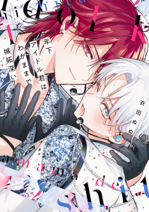 新刊【BL漫画】年下アイドル君はわがままで嫉妬深い（１）【電子限定おまけ付き】,raw,無料,衣田ぬぬ,白泉社