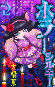 新刊【漫画】ホラー シルキー Vol.52,raw,無料,亜月亮,楠桂,水都あくあ,大橋薫,愛田真夕美,美中,かずはし とも,さちみりほ,永久保貴一/原作,白泉社