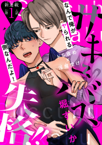 新刊【BL無料漫画】【期間限定　無料お試し版　閲覧期限2026年4月18日】サキュバス失格!!［1話売り］　story01raw,無料,堀すいか,白泉社