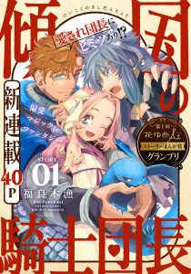 新刊【TL無料漫画】【期間限定　無料お試し版　閲覧期限2026年6月2日】花ゆめAi　傾国の騎士団長　story01raw,無料,福良木漁,白泉社