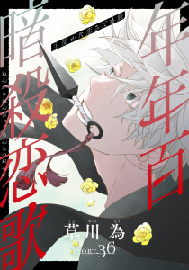 新刊【漫画】花ゆめAi　年年百暗殺恋歌　story36,raw,無料,草川為,白泉社