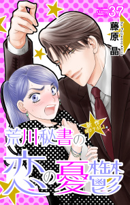 新刊【漫画】Love Silky　荒川秘書の恋の憂鬱　story37,raw,無料,藤原晶,白泉社