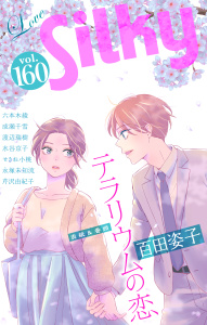 新刊【漫画】Love Silky Vol.160,raw,無料,百田姿子,水谷京子,せきね小桃,永塚未知流,成瀬千雪,渡辺瑞樹,芹沢由紀子,六本木綾,白泉社