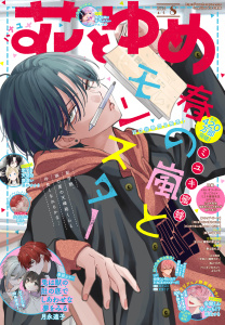 新刊【漫画】【電子版】花とゆめ 8号（2026年）raw,無料,花とゆめ編集部,白泉社