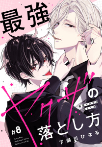 新刊【BL漫画】最強ヤクザの落とし方［ばら売り］#08raw,無料,下瀬川ひなる,白泉社