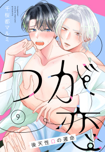 新刊【BL漫画】つが恋～後天性Ωの運命～［ばら売り］　第9話,raw,無料,千桜都マルミ,白泉社