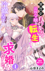 【期間限定　無料お試し版　閲覧期限2026年5月26日】Love Jossie　黒歴史自作小説の追放令嬢に転生したら冷徹皇子に求婚されました!?　story01の表紙