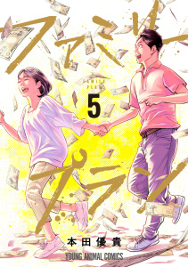 新刊【少年・青年漫画】ファミリープラン（５）raw,無料,本田優貴,白泉社
