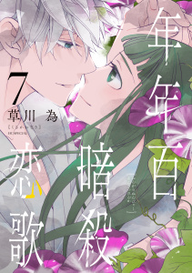 新刊【漫画】年年百暗殺恋歌（７）【電子限定おまけ付き】,raw,無料,草川為,白泉社