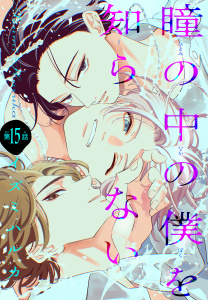 新刊【BL漫画】瞳の中の僕を知らない［1話売り］　story15,raw,無料,イズミハルカ,白泉社